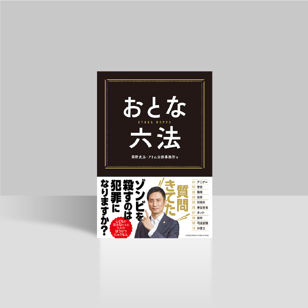 おとな六法