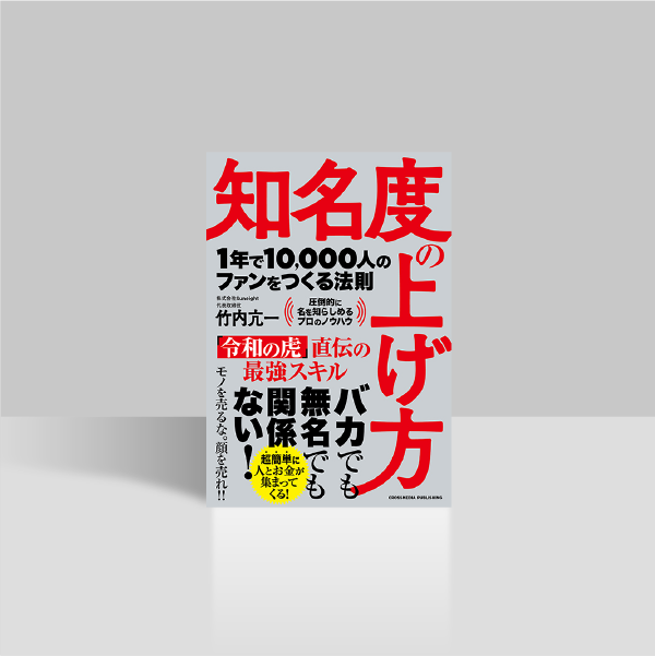 知名度の上げ方