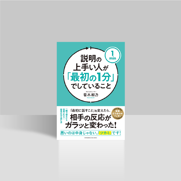 説明の上手い人が「最初の1分」でしていること