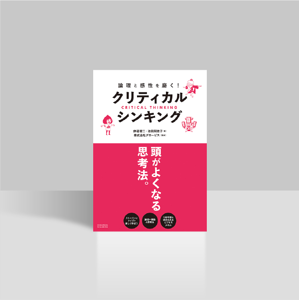 論理と感性を磨く！クリティカル・シンキング