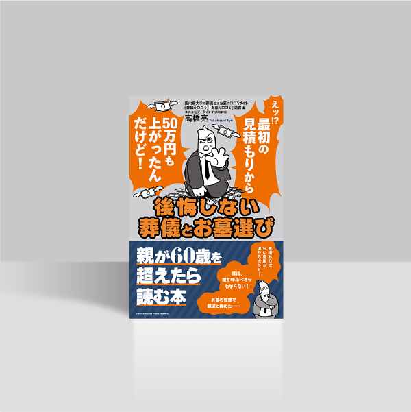 後悔しない葬儀とお墓選び