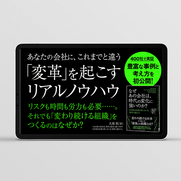 なぜあの会社は、時代の変化に強いのか？ 生き残る企業が持っている「変革の遺伝子」