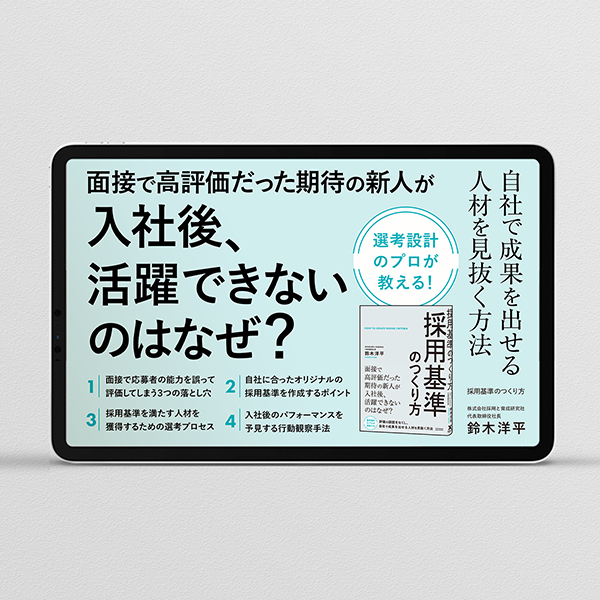 採用基準のつくり方