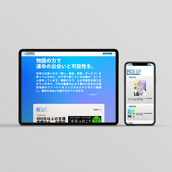 クロスメディア・マーケティング Webサイト