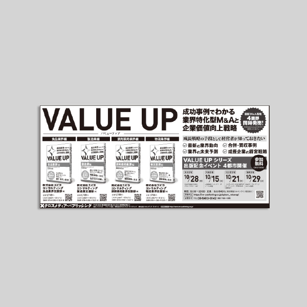 VALUE UP　成功事例でわかる業界特化型M&Aと企業価値向上戦略