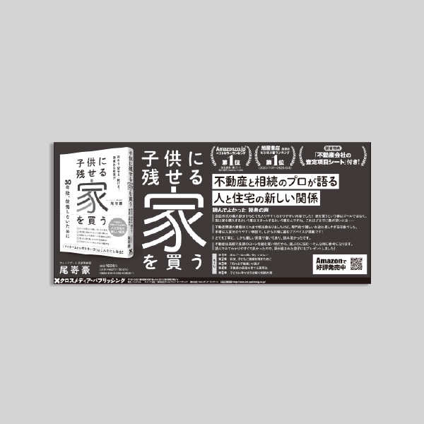 子供に残せる家を買う 売れる・貸せる・継げる! 価値ある家選び