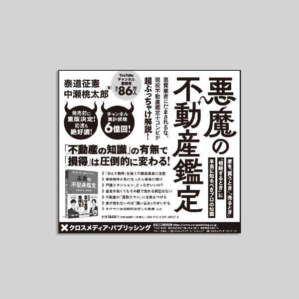悪魔の不動産鑑定