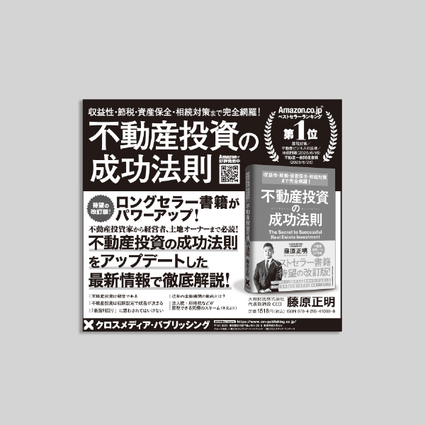 収益性・節税・資産保全・相続対策まで完全網羅! 不動産投資の成功法則