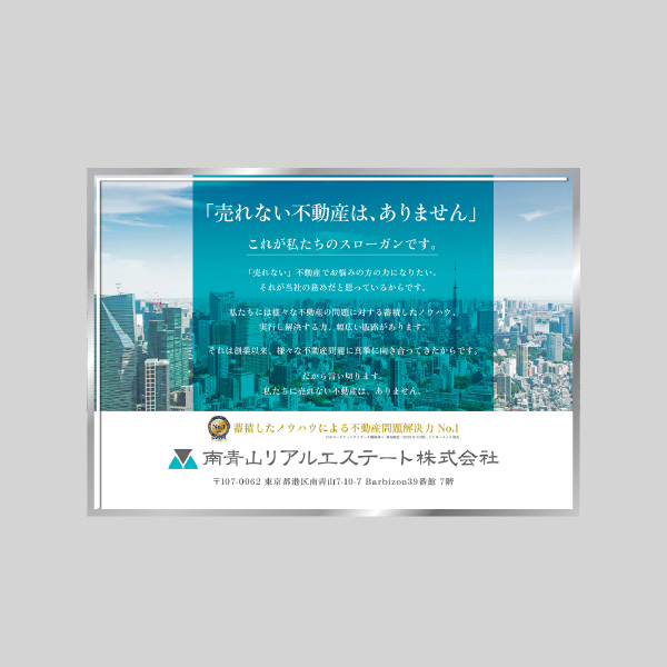南青山リアルエステート株式会社　駅広告