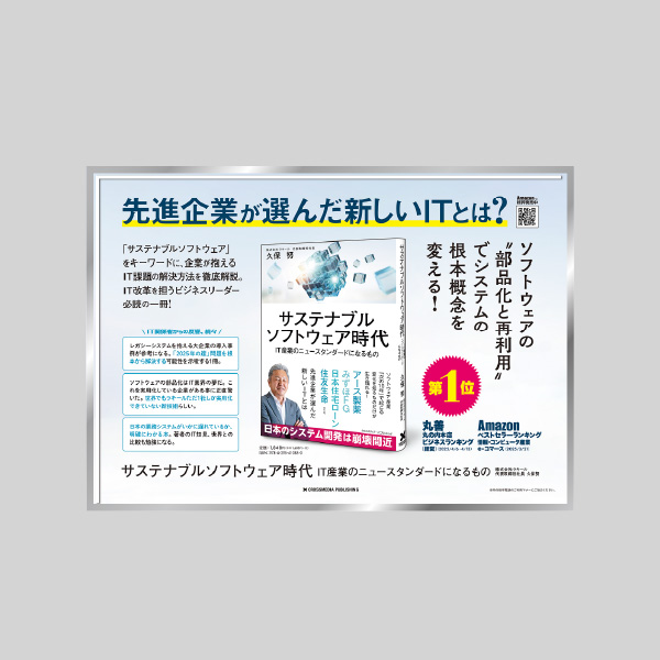 サステナブルソフトウェア時代　IT産業のニュースタンダードになるもの