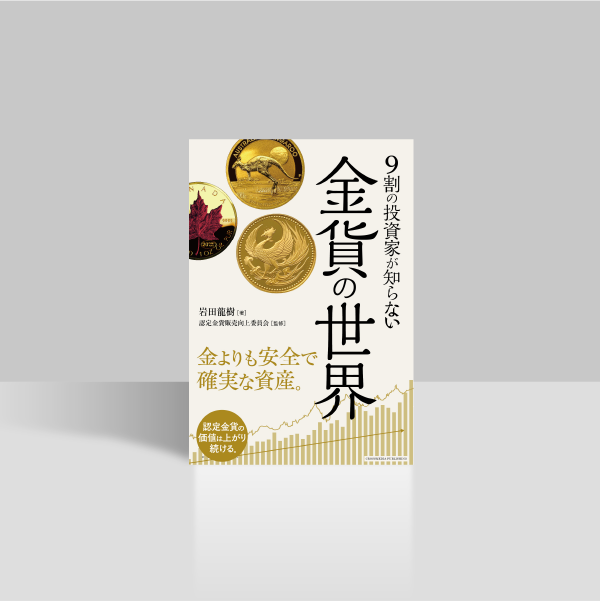 9割の投資家が知らない金貨の世界