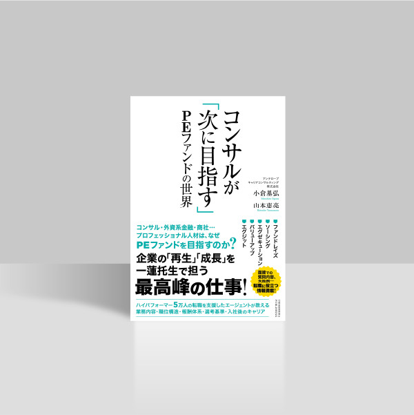 コンサルが「次に目指す」PEファンドの世界