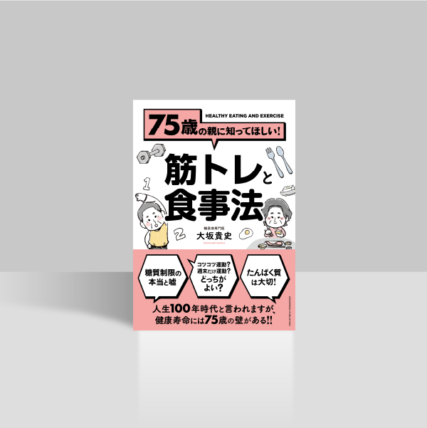 75歳の親に知ってほしい！筋トレと食事法