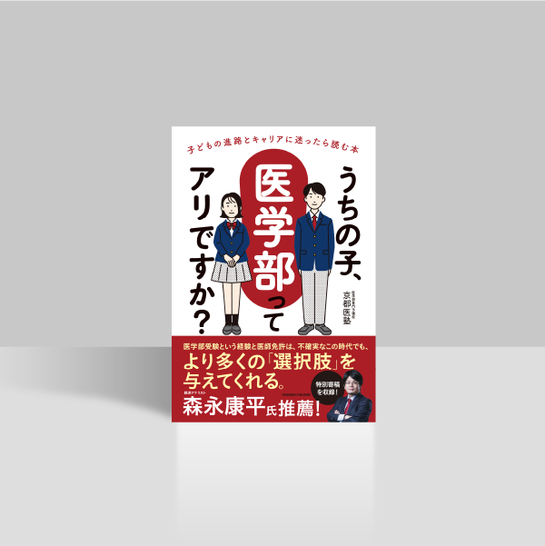 うちの子、医学部ってアリですか？
