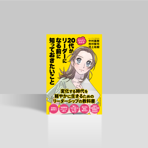 まんがでわかる20代がリーダーになる前に知っておきたいこと