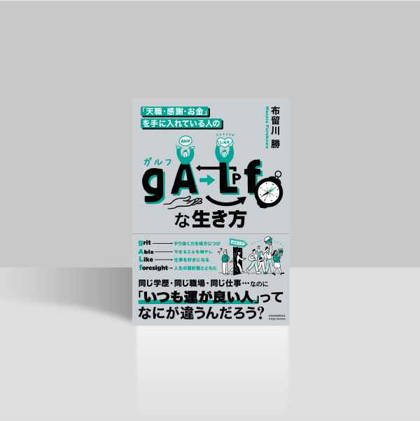 「天職・感謝・お金」を手に入れている人のgALfな生き方