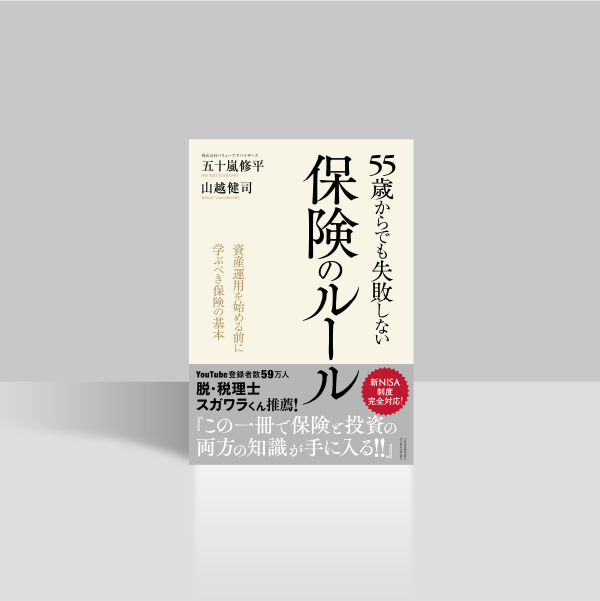 55歳からでも失敗しない保険のルール