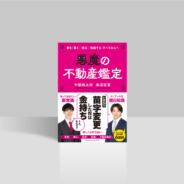 悪魔の不動産鑑定