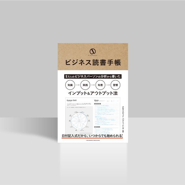 ビジネス読書手帳