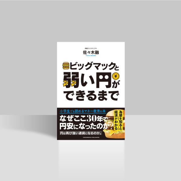 ビッグマックと弱い円ができるまで