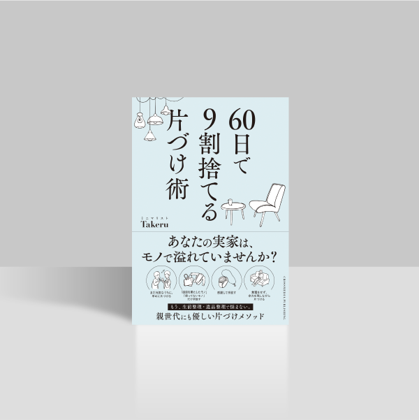 60日で9割捨てる片づけ術