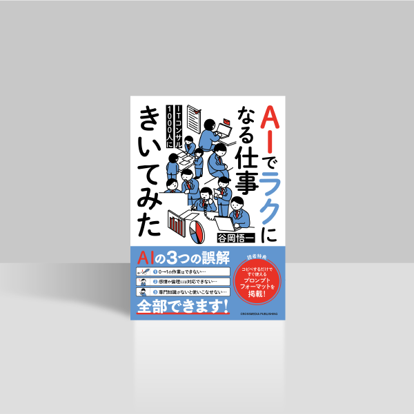 ITコンサル1000人にAIでラクになる仕事きいてみた