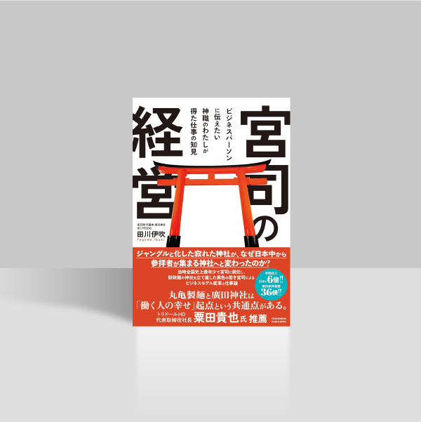 宮司の経営