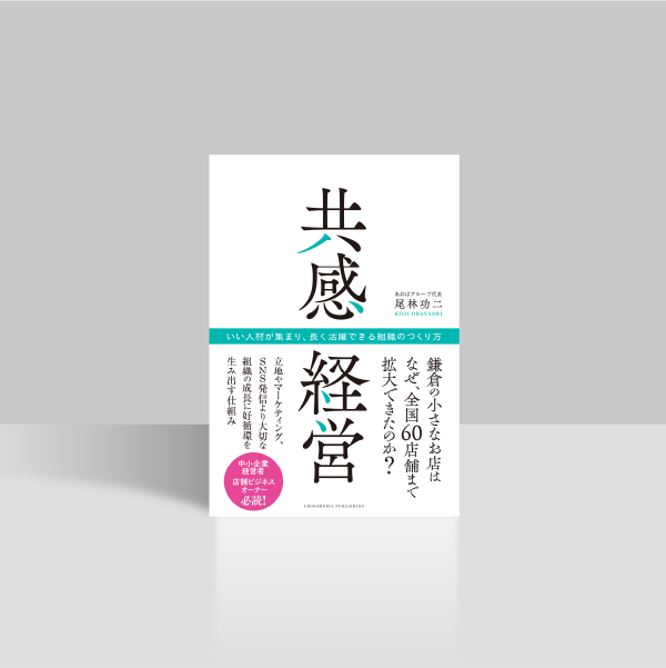 共感経営 いい人材が集まり、長く活躍できる組織のつくり方
