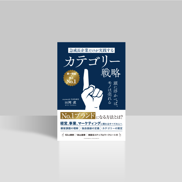 急成長企業だけが実践するカテゴリー戦略 頭に浮かべば、モノは売れる