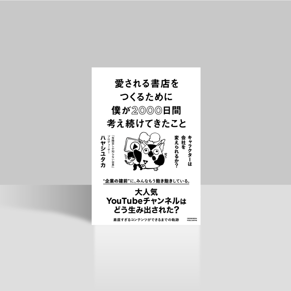 愛される書店をつくるために僕が2000日間考え続けてきたこと キャラクターは会社を変えられるか？