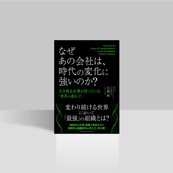 なぜあの会社は、時代の変化に強いのか？ 生き残る企業が持っている「変革の遺伝子」