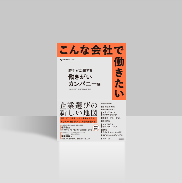 こんな会社で働きたい　若手が活躍する働きがいカンパニー編
