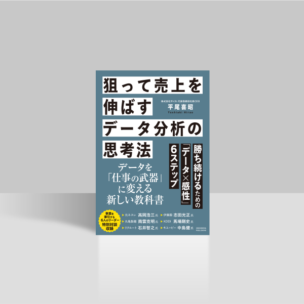 狙って売上を伸ばすデータ分析の思考法