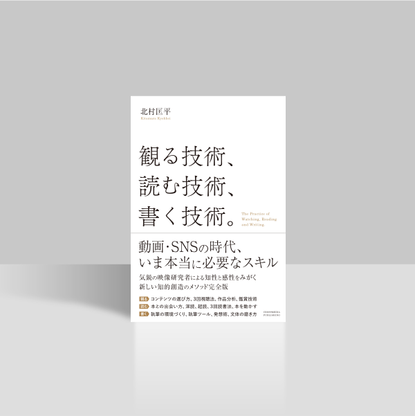 観る技術、読む技術、書く技術。