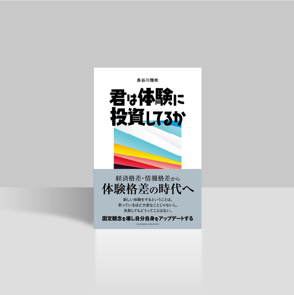 君は体験に投資してるか