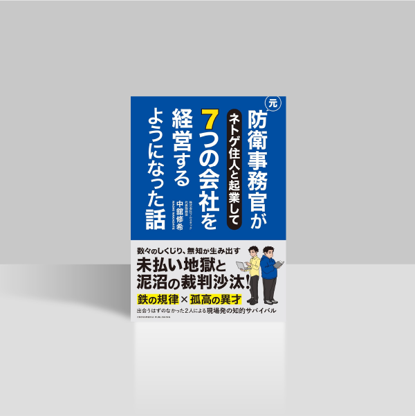 元防衛事務官がネトゲ住人と起業して７つの会社を経営するようになった話