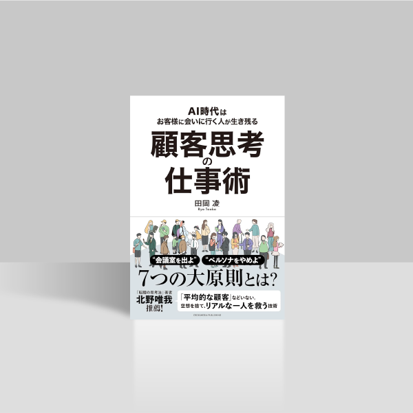 顧客思考の仕事術