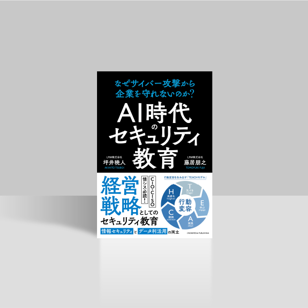 AI時代のセキュリティ教育 なぜサイバー攻撃から企業を守れないのか？