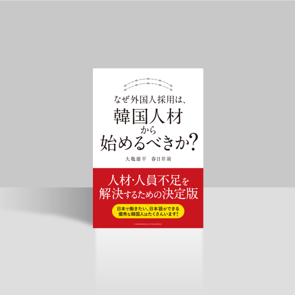 なぜ外国人採用は、韓国人材から始めるべきか？