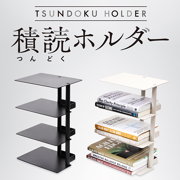 積読ホルダー