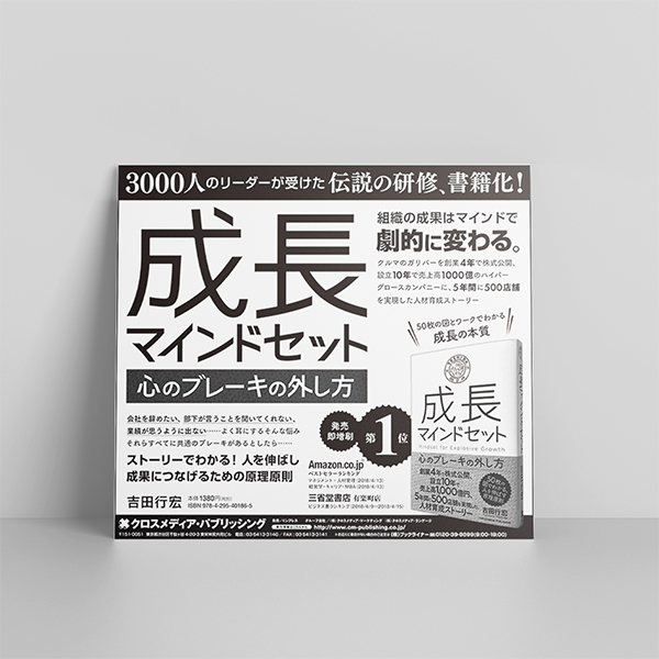 成長マインドセット ――心のブレーキの外し方