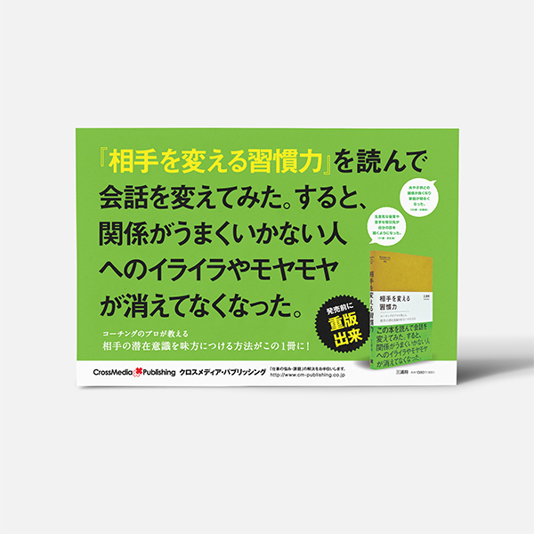 相手を変える習慣力