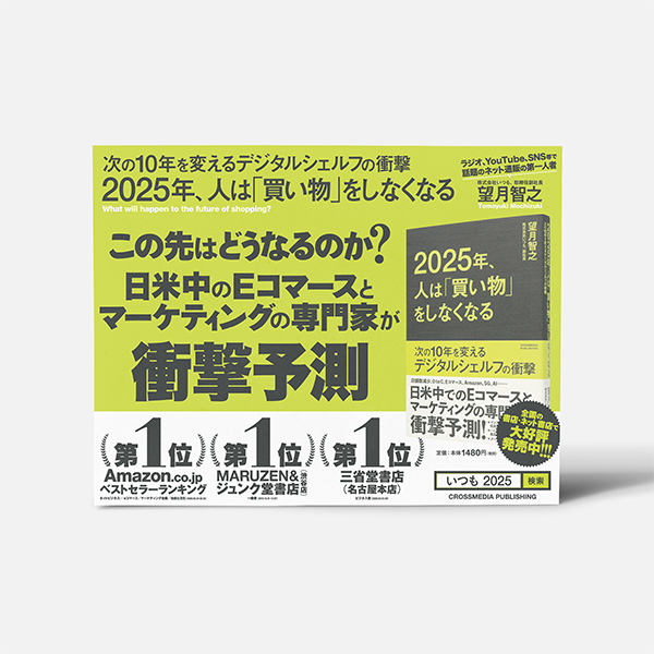 2025年、人は「買い物」をしなくなる