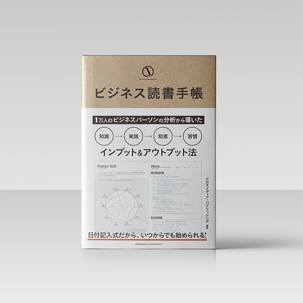 ビジネス読書手帳